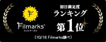 フィルマークス 初日満足度ランキング第1位