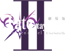 劇場版「Fate/stay night」Heaven’s Feel]」 Ⅱ.lost butterfly