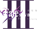 劇場版「Fate/stay night [Heaven’s Feel]」 Ⅲ.spring song