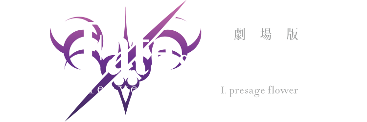 劇場版「Fate/stay night」Heaven’s Feel