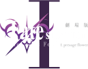 劇場版「Fate/stay night」Heaven’s Feel Ⅰ.presaged flower