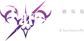 劇場版「Fate/stay night」Heaven’s Feel Ⅱ.lost butterfly