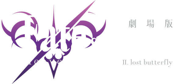 劇場版Fate/stay night [Heaven's Feel] Ⅱ.lost butterfly