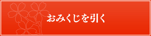 おみくじを引く