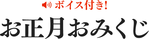 ボイス付き！ お正月おみくじ