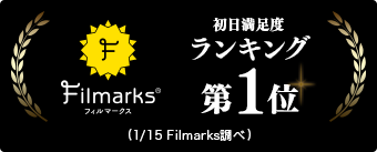 1/15Filmarks調べ 初日満足度ランキング第1位