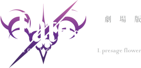 劇場版「Fate/stay night」Heaven’s Feel