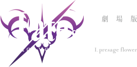 用語集 劇場版 Fate Stay Night Heaven S Feel