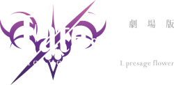 劇場版「Fate/stay night」Heaven’s Feel