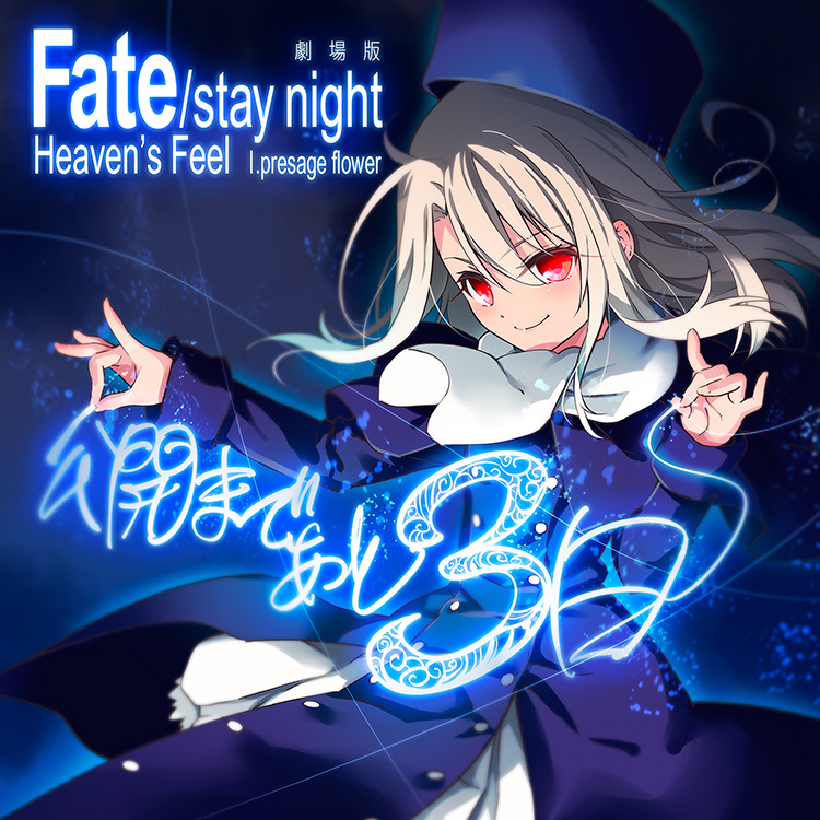 カウントダウンイラスト Special 劇場版 Fate Stay Night Heaven S Feel Bluray Dvd Now On Sale