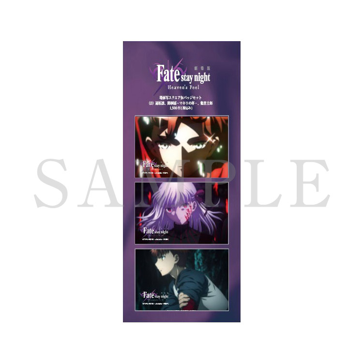 Fate Heaven's Feel III +フライヤーセット