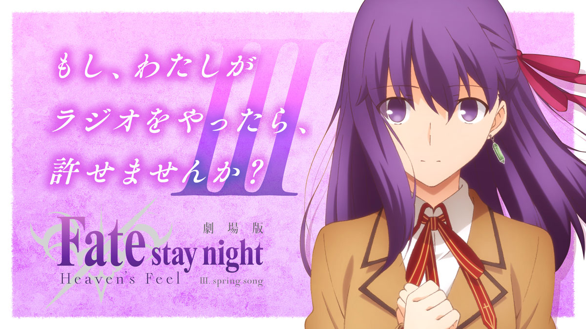 RADIO | 劇場版「Fate/stay night [Heaven's Feel]」Ⅲ.spring song