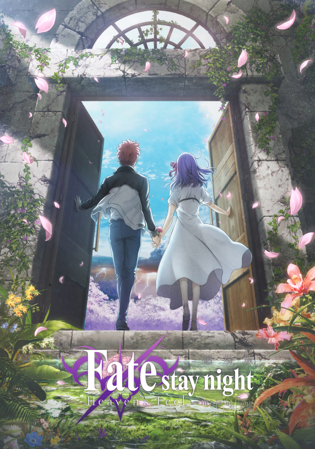 『Fate/stay night［Heaven's Feel］』とは