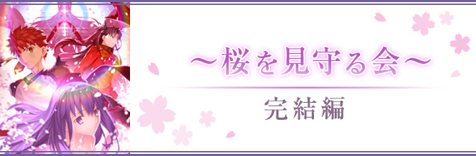 SPECIAL | 劇場版「Fate/stay night [Heaven's Feel]」Ⅲ.spring song