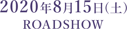 2020年 8月15日(土) 公開