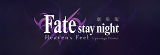 劇場版「Fate/stay night [Heaven's Feel]」Ⅰ. presage flower