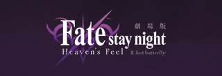 劇場版「Fate/stay night [Heaven's Feel]」 Ⅱ.lost butterfly