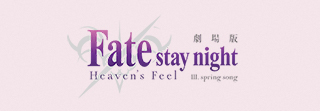 劇場版「Fate/stay night [Heaven's Feel]」 Ⅲ.spring song