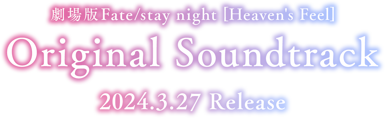 劇場版Fate/stay night [Heaven's Feel] Original Soundtrack 2024/3/27 Release
