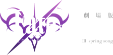 劇場版「Fate/stay night [Heaven's Feel]」