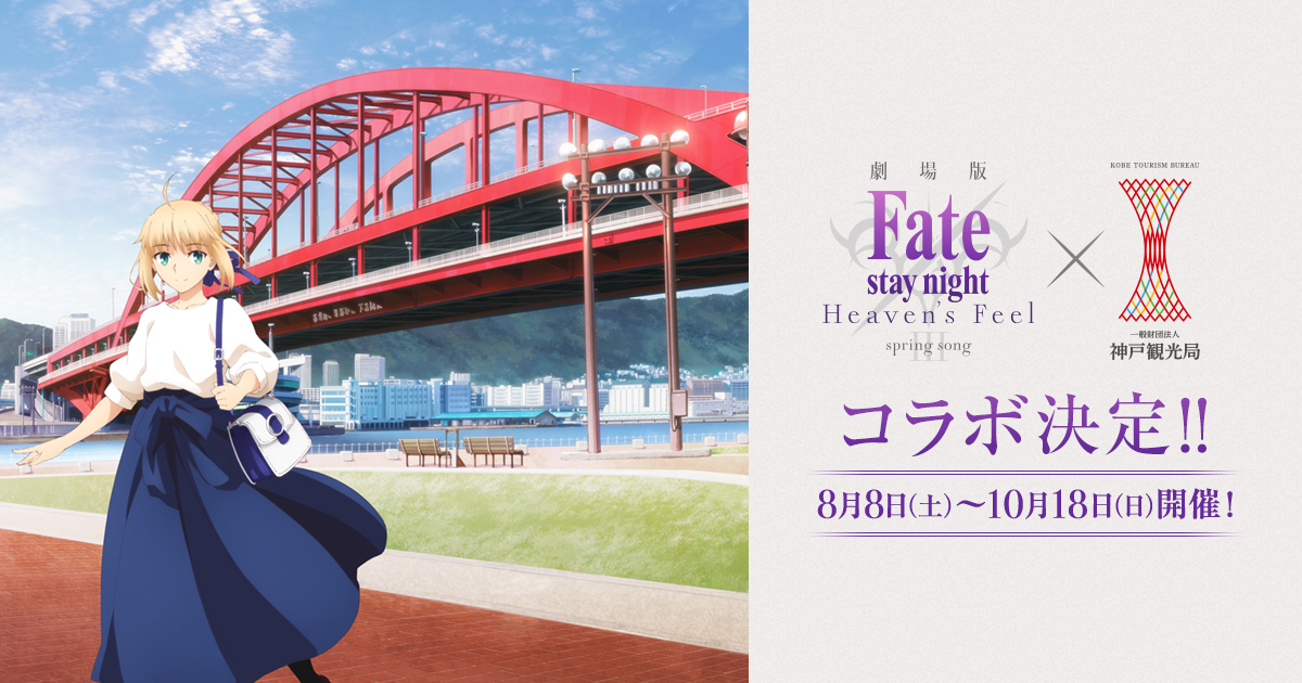 劇場版 Fate Stay Night Heaven S Feel Spring Song 神戸観光局 公式