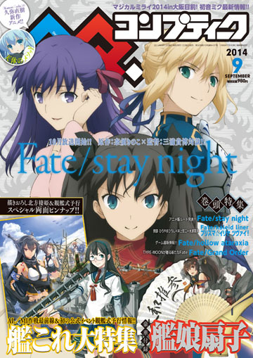 Fate/stay night コレクションポスター バインダー コンプティーク 8月10日発売「月刊コンプティーク9月号」は「Fate/stay night」が表紙