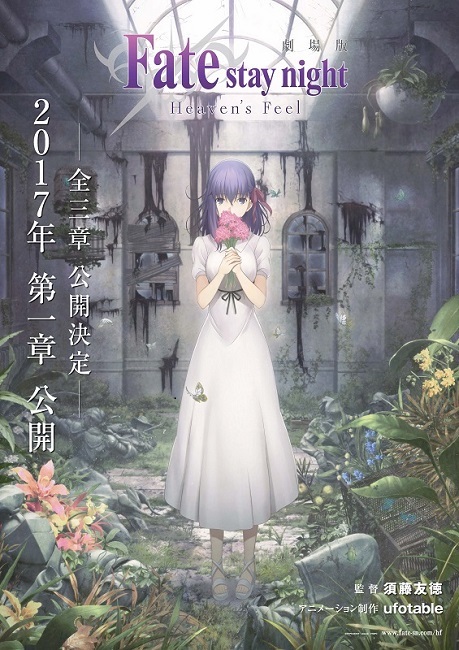 劇場版 Fate Stay Night Heaven S Feel 第一章17年公開決定 News 劇場版 Fate Stay Night Heaven S Feel