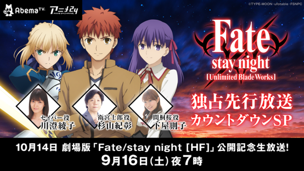 Tvアニメ Fate Ubw 独占先行放送カウントダウンsp News 劇場版 Fate Stay Night Heaven S Feel