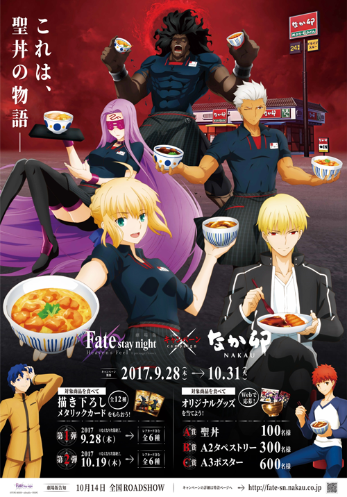 劇場版 Fate Stay Night Heaven S Feel なか卯タイアップキャンペーン 情報発表 News 劇場版 Fate Stay Night Heaven S Feel