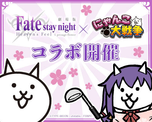 劇場版 Fate Stay Night Heaven S Feel にゃんこ大戦争 コラボレーション開催 にゃんこ大戦争 のレアガチャに期間限定コラボガチャが登場 News 劇場版 Fate Stay Night Heaven S Feel