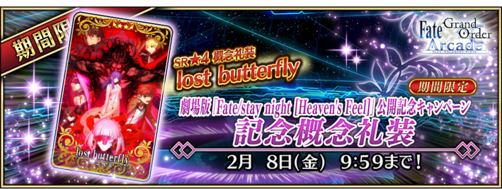 Fate Grand Order Arcade にて公開記念キャンペーンを開催 News 劇場版 Fate Stay Night Heaven S Feel