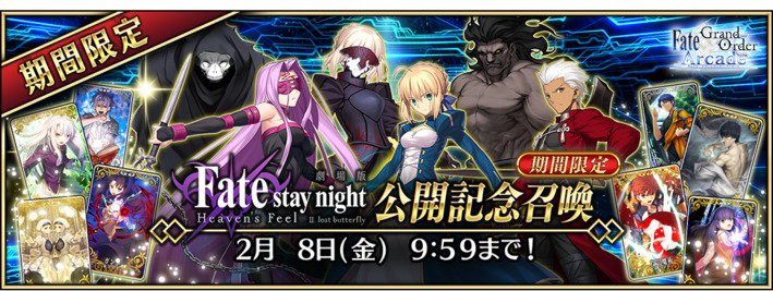 Fate Grand Order Arcade にて公開記念キャンペーンを開催 News 劇場版 Fate Stay Night Heaven S Feel