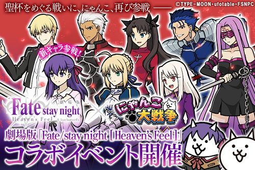 劇場版 Fate Stay Night Heaven S Feel にゃんこ大戦争 復刻コラボイベント開催のお知らせ News 劇場版 Fate Stay Night Heaven S Feel