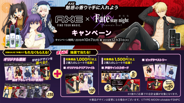 魅惑 Axe の香りで手に入れよう 劇場版 Fate Stay Night Heaven S