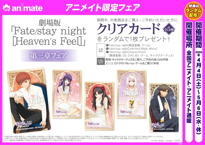 劇場版 Fate Stay Night Heaven S Feel 第三章のフェアが全国アニメイトにて開催中 News 劇場版 Fate Stay Night Heaven S Feel