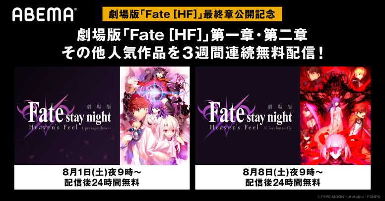 Abemaにて Fate Hf チャンネル 開設 第一章 第二章無料配信決定 News 劇場版 Fate Stay Night Heaven S Feel