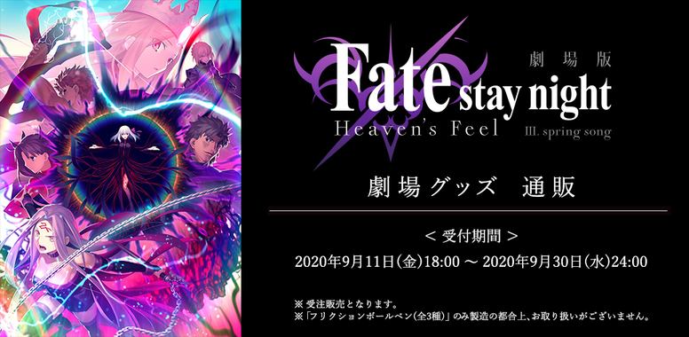 第三章 劇場グッズ通販開始 News 劇場版 Fate Stay Night Heaven S Feel