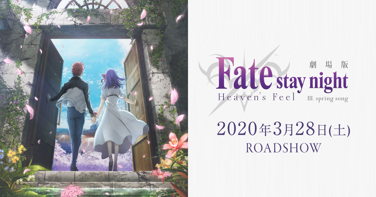 劇場版 Fate Stay Night Heaven S Feel Spring Song 劇場版 Fate Stay Night Heaven S Feel Spring Song