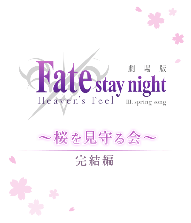劇場版「Fate/stay night [Heaven‘s Feel]」～桜を見守る会～　完結編