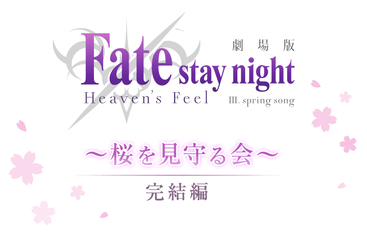 劇場版「Fate/stay night [Heaven‘s Feel]」～桜を見守る会～　完結編