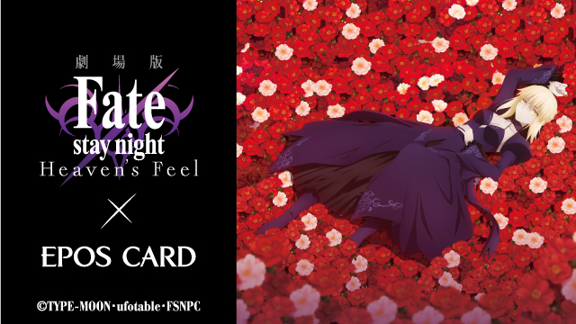 劇場版「Fate/stay night」Heaven's Feel