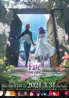 劇場版「Fate/stay night」Heaven's Feel 劇場版「Fate/stay night」Heaven's Feel