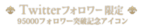 Twitterフォロワー限定95000フォロワー突破記念アイコン