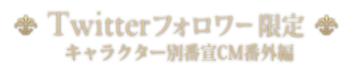 キャラクター別番宣CM番外編